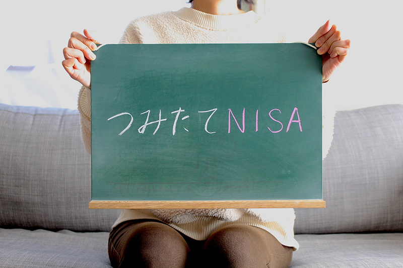 積立NISA