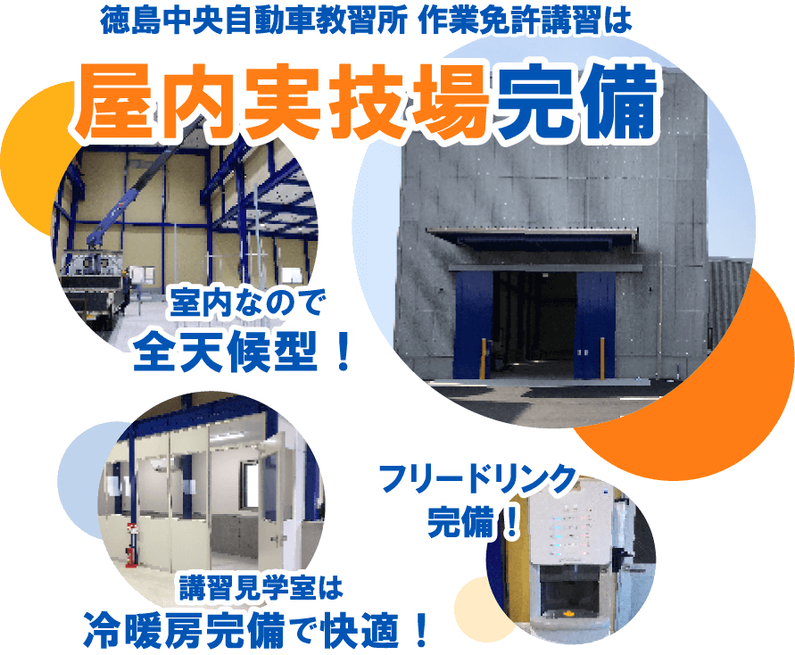 徳島中央自動車教習所 作業免許技能講習は天候に左右されないので効率的！清潔な施設で気持ちよく受講できます。