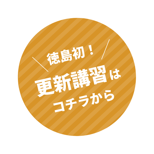 徳島初！更新講習はこちら