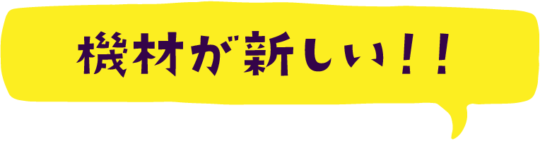 機材が新しい！！