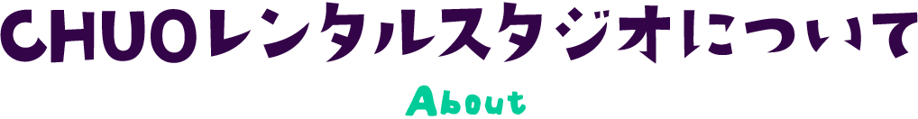 CHUOレンタルスタジオについて