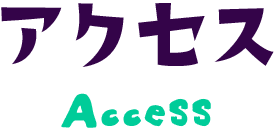 アクセス
