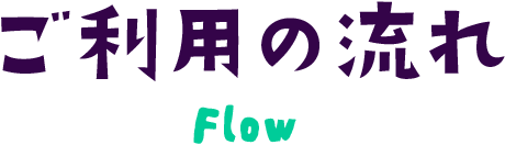 ご利用の流れ