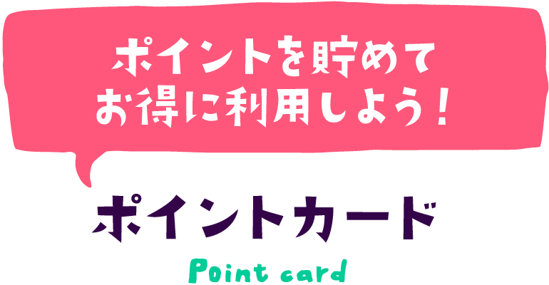 ポイントを貯めてお得に利用しよう！ポイントカード