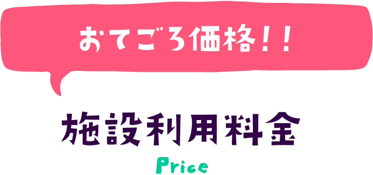 おてごろ価格！！施設利用料金