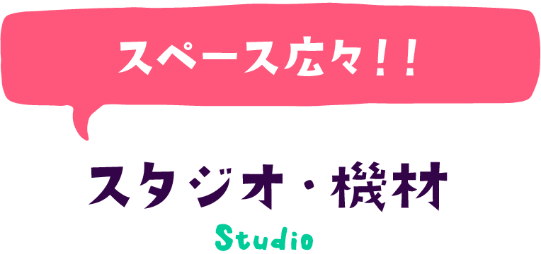 スペース広々！！スタジオ・機材